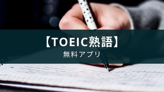 【無料】英語勉強アプリ『究極英単語！TOEIC®必須英単語・熟語』紹介